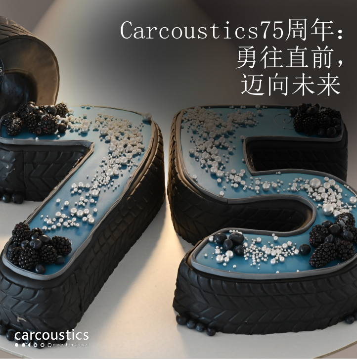 PG模拟器股份旗下卡酷思（Carcoustics）喜迎75周年华诞(图1)
